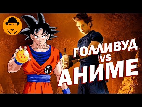 Видео: 5 ХУДШИХ АДАПТАЦИЙ АНИМЕ в Голливуде [ТОПот Сокола]