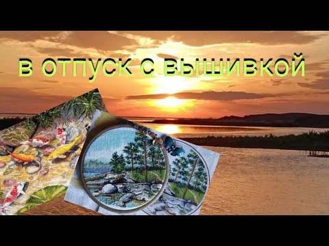 Видео: Вышивка. Озеро Балхаш🌅/Станок от Серёги-мастера/Распродажа в Леонардо/Оформление готовой работы🐬