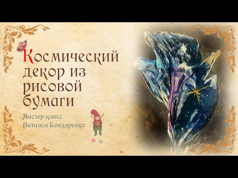 Видео: Космический декор из рисовой бумаги. Топпер Космос. Декор для торта/Rice paper topper