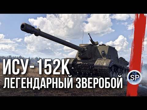 Видео: ИСУ-152К - ЛЕГЕНДАРНЫЙ ЗВЕРОБОЙ