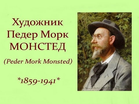 Видео: Автор ролика Виталий Тищенко. Художник Педер Морк Монстед