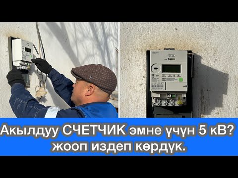 Видео: Акылдуу ЭЛЕКТР ЭСЕПТЕГИЧ орнотулду// 5кВт электр менен эмне иштетсе болот? Жооп таптык