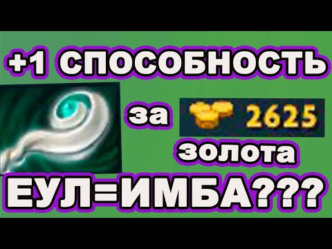 Видео: Правильная реализация EUL'S SCEPTER OF DIVINITY