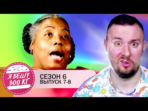 Видео: Я вешу 300 кг ► 7-8 выпуск / 6 сезон ► Лиза Флеминг