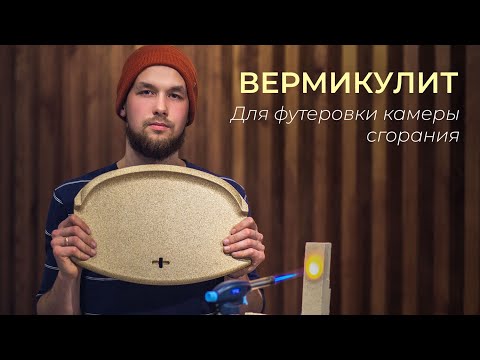 Видео: Вермикулит | Его история и особенности