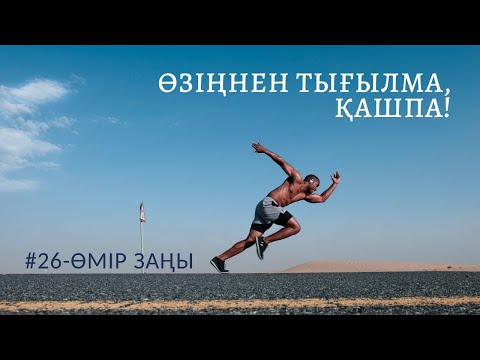 Видео: 💡#26-ӨМІР ЗАҢЫ: ӨЗІҢНЕН ТЫҒЫЛМА. МАСКАҢДЫ ШЕШ. @almasaqyn Алмас АҚЫН оратор, мотиватор, психолог.