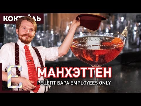 Видео: Коктейль МАНХЭТТЕН — рецепт бара Employees Only