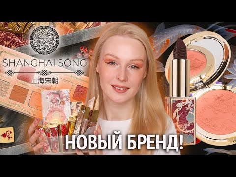 Видео: Новый бренд Shanghai Song 🇨🇳 Полный обзор бренда!