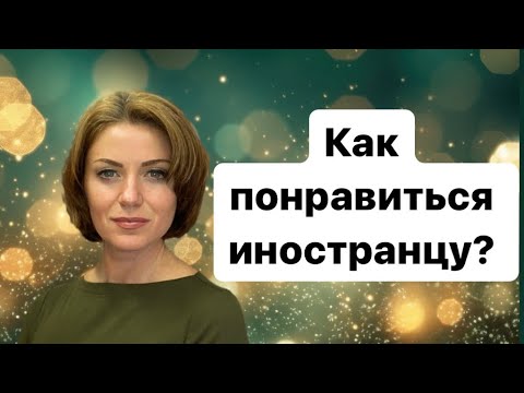 Видео: Повышаем шансы замуж за немца | Знакомства в Германии
