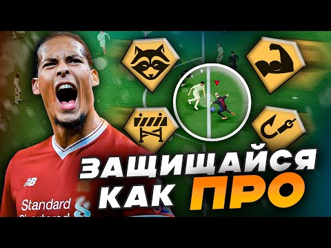 Видео: ЭТО БАЗА ЗАЩИТЫ. Как защищаться в FC 25? ТОП ФИШКИ ДЛЯ ЗАЩИТЫ