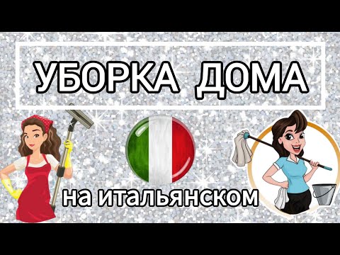 Видео: Уборка дома/ домашние дела. Итальянский язык.