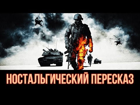 Видео: [НОСТАЛЬГИЧЕСКИЙ ПЕРЕСКАЗ] - BATTLEFIELD. BAD COMPANY 2