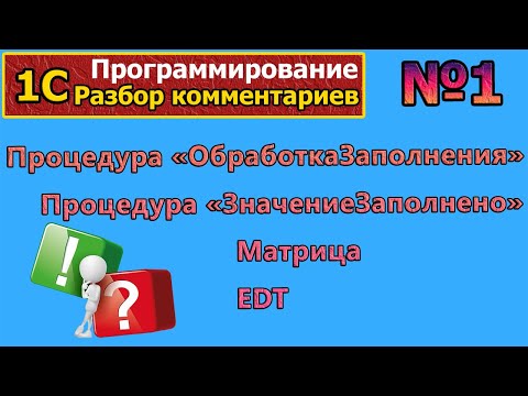 Видео: №1 Разбор комментариев  | #1с | #программирование  | #1с  | #ответынавопросы | #1с EDT