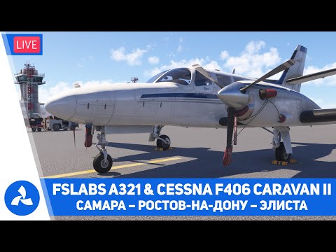 Видео: Самара – Ростов-на-Дону – Элиста – FSLabs A321 & Cessna F406 Caravan II – MSFS 2024 – VIRTAVIA №709