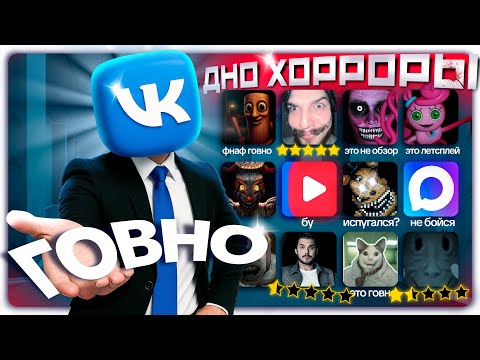 Видео: Я ПОИГРАЛ ВО ВСЕ ХОРРОРЫ в ВК | ДНО ХОРРОРЫ