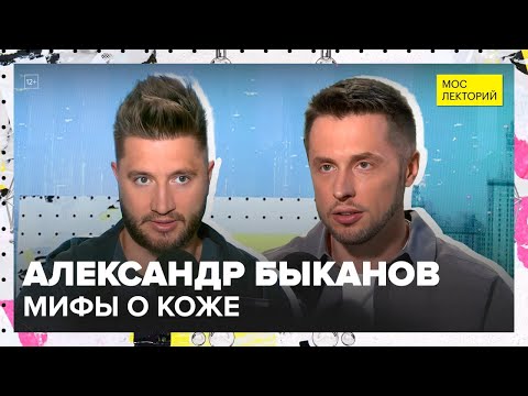 Видео: Мифы о коже | Александр Быканов Лекция 2025 | Мослекторий