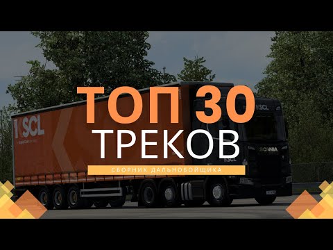 Видео: Плейлист дальнобойщика — топ 30 треков на трассу 2025 | ETS2