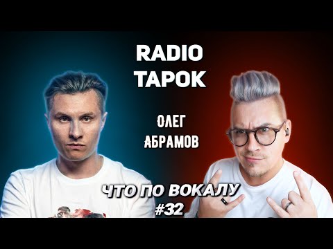 Видео: Разобрал вокал #RadioTapok ! Как поёт #ОлегАбрамов? Приёмы и техники!  #ЧтоПоВокалу - 32 !