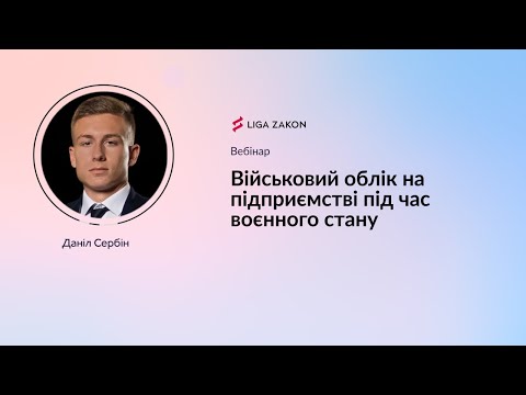 Видео: Військовий облік на підприємстві під час воєнного стану