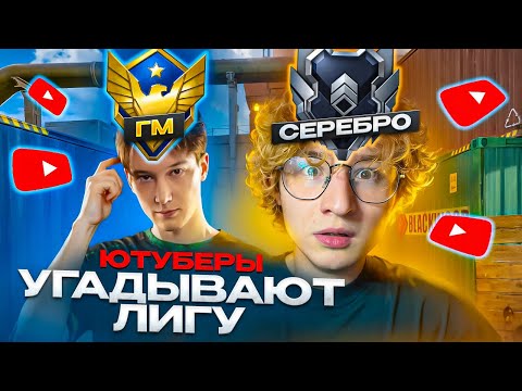 Видео: УГАДЫВАЕМ ВАШ РАНГ НА РМ В ВАРФЕЙС!