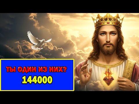 Видео: Избранные: 4 Ангела Ждут 144 000 Избранных - 7 Признаков, Что Ты Один Из Них!