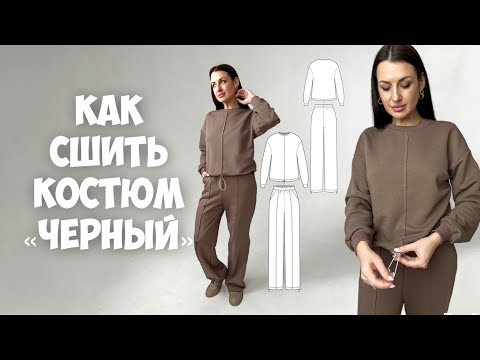 Видео: Как сшить костюм «Черный»