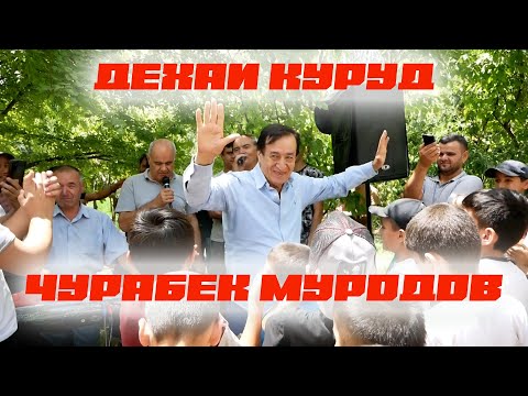 Видео: ЧУРАБЕК МУРОДОВ БО КУДАКОН РАКС КАРД