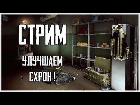 Видео: Да будет СХРОН 3 УРОВНЯ! Стрим Escape from Tarkov