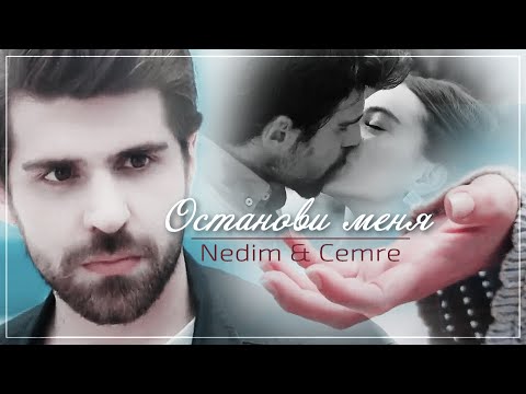 Видео: Nedim & Cemre / Недим и Джемре - Останови меня (Финал)