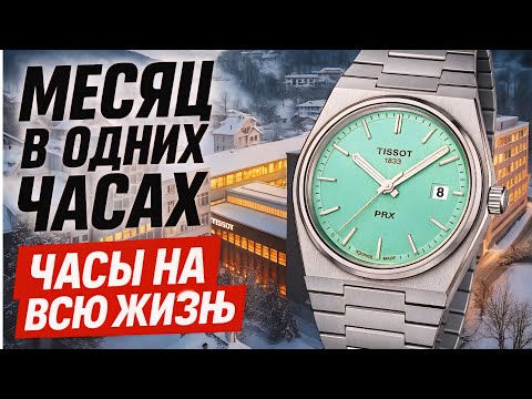 Видео: БОЛЬ / ЖИЗНЬ В ОДНИХ ЧАСАХ / МЕСЯЦ НЕ СНИМАЯ ЧАСЫ / СЛОМАЛ TISSOT PRX!? / №173