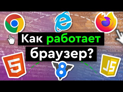 Видео: Как работает браузер?