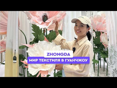 Видео: ZhongDa - мир текстиля в Гуанчжоу