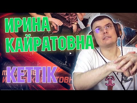 Видео: ИРИНА КАЙРАТОВНА - КЕТТІК | Разбор и реакция