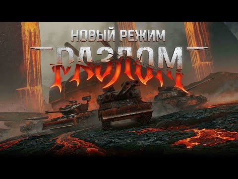 Видео: РАЗЛОМ. ЗАБИРАЮ НОВЫЙ ПРЕМ ЗА ОДИН СТРИМ. МАРАФОН УЛЬТИМАТИВНОГО ТЕРПЕНИЯ.