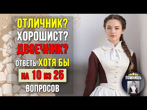 Видео: Только 1 из 10 ОТВЕЧАЕТ ПРАВИЛЬНО на 10 вопросов! Насколько стар ваш мозг? #тесты
