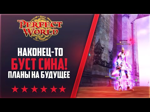 Видео: НАКОНЕЦ-ТО БУСТ СИНА, ТОЧКА\ГРАВЫ\СКИЛЛЫ | НА 146Classic NEW #61 | PERFECT WORLD