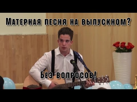 Видео: "Я ночью плачу" Стрыкало на школьном выпускном