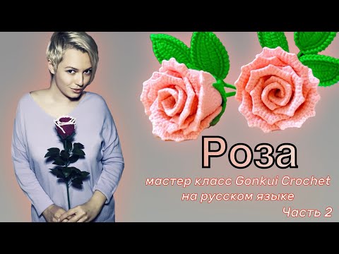 Видео: Роза крючком | часть 2 | чашелистик | мастер класс на русском языке цветы крючком