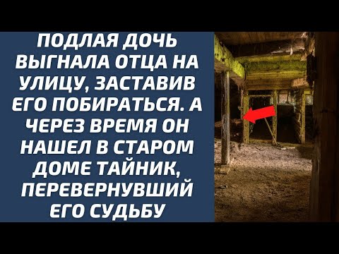 Видео: Подлая дочь выгнала отца на улицу побираться, через время он нашел в старом доме судьбоносный тайн