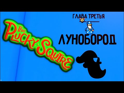 Видео: The Plucky Squire #2 Лунобород