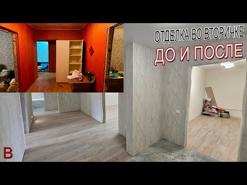 Видео: Вторичка 78 м.кв. Ремонт под ключ во вторичке до и после. Стоимость отделки в старом жилом фонде.