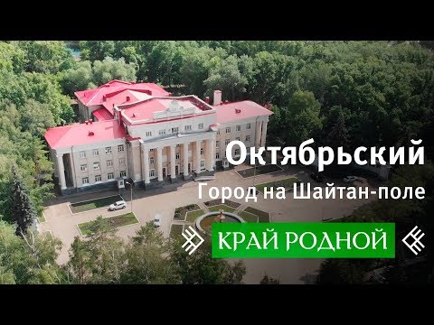 Видео: Край родной. Октябрьский