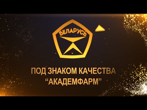 Видео: Под знаком качества "Академфарм"