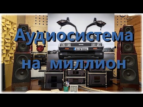 Видео: High End  Аудиосистема на миллион