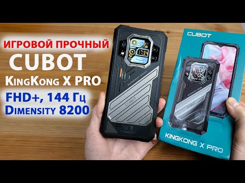 Видео: ИГРОВОЙ ПРОЧНЫЙ🔥Cubot KingKong X PRO 5G -FHD+, 144 Гц, 100 МП, Dimensity 8200, 16/256 Гб, 10 200 mAh