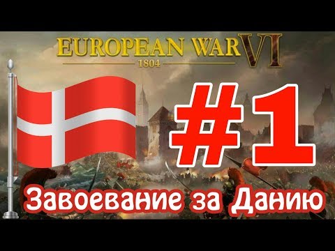 Видео: Завоевание за Данию - #1. European war 6 (conquest)