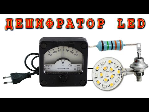 Видео: LED ДЕШИФРАТОР НАПРЯЖЕНИЯ как узнать напряжение светодиодных сборок и отдельных светодиодов