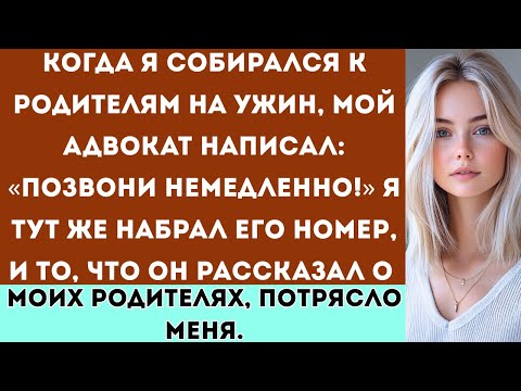 Видео: Мой адвокат написал мне сообщение: Позвони мне немедленно! и, когда я набрал его номер, он рассказал