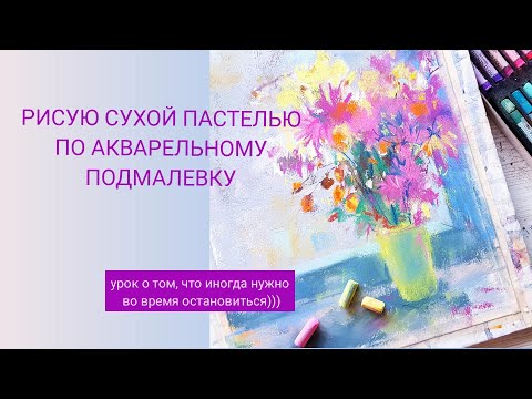 Видео: Цветы акварелью и пастелью. Расслабляющее видео под музыку с субтитрами.