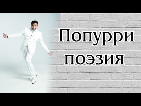 Видео: Попурри поэзия | Малик Абдраманов